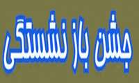 جشن بزرگ عید نیمه شعبان و مراسم نکوداشت مقام بازنشستگی  جمعی از پرسنل مرکز بهداشت شرق تهران